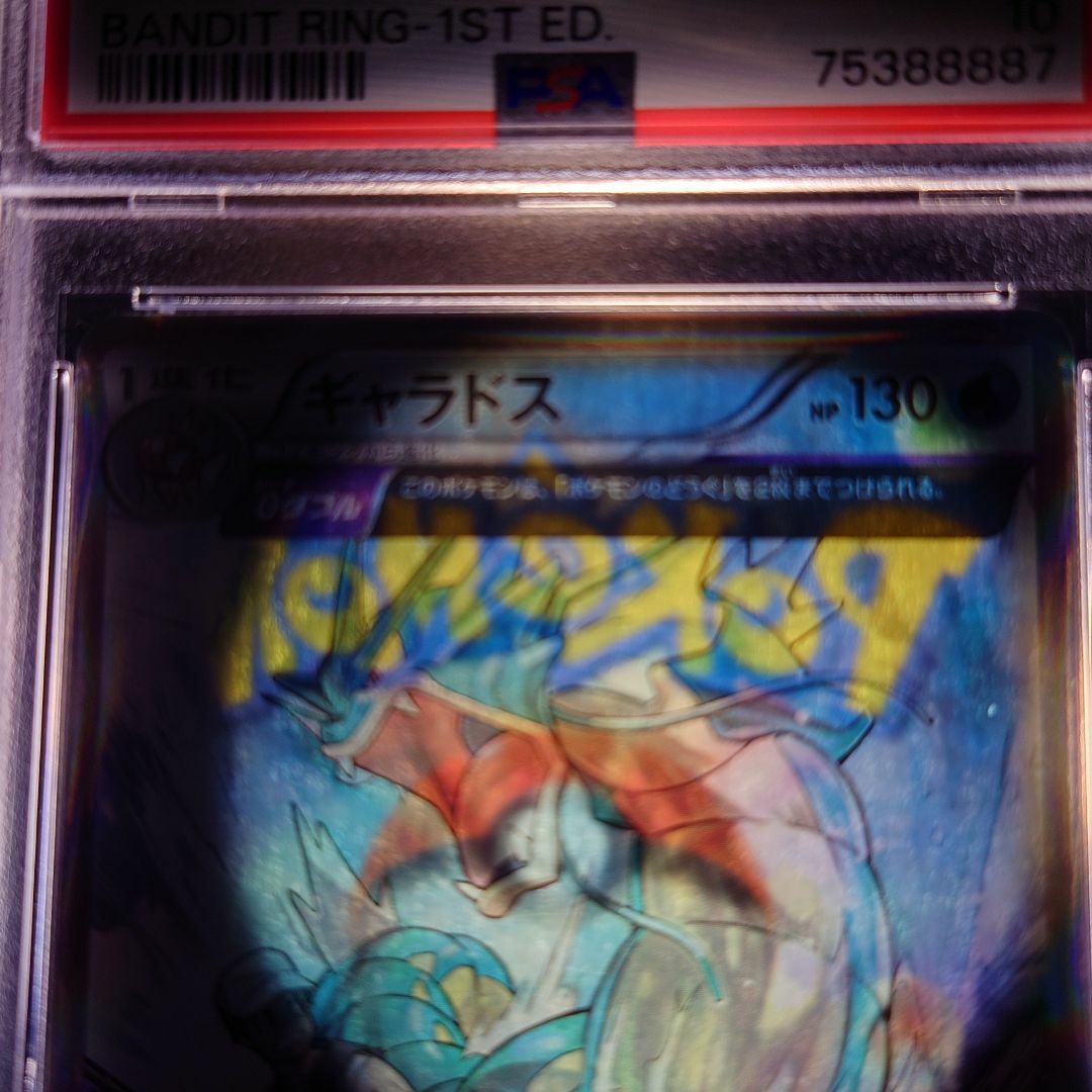 PSA10 ポケモンカード ギャラドス バンデットリング 1st 初版