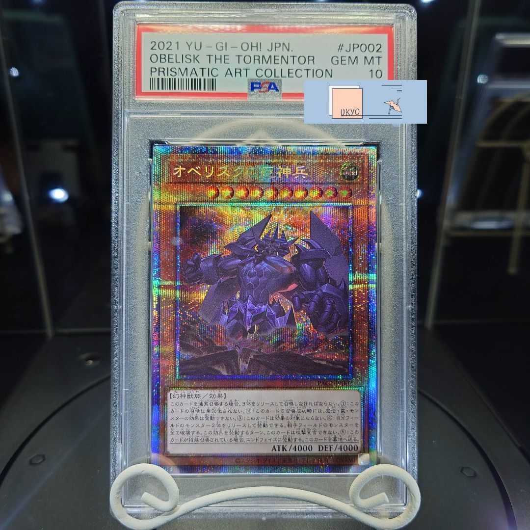 PSA10 遊戯王 オベリスクの巨神兵 絵違い プリシク PSE