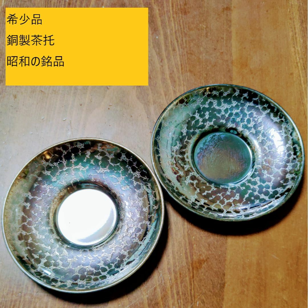 【昭和の銘品】銅製茶托　2枚組【貴重品】