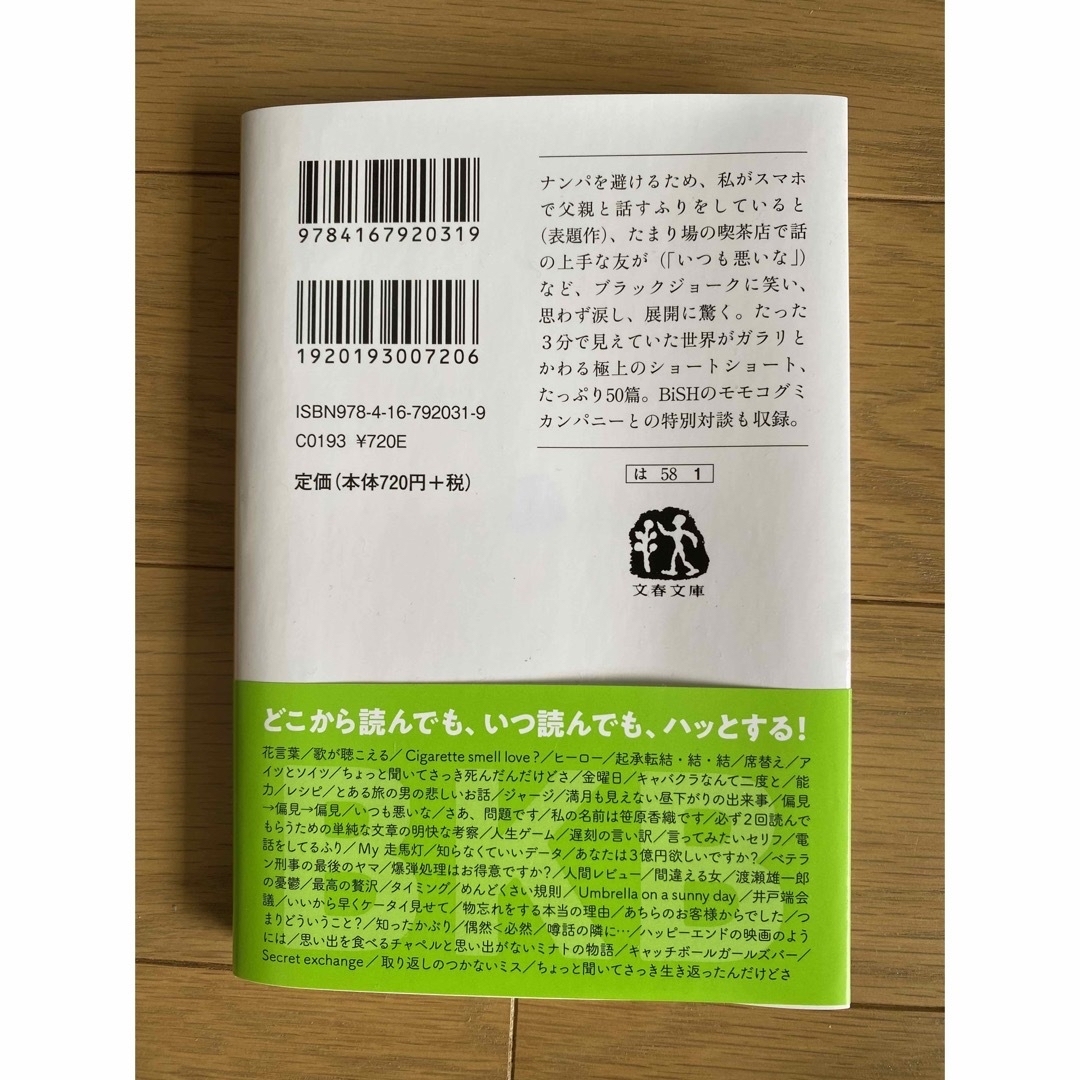 文藝春秋(ブンゲイシュンジュウ)の電話をしてるふり ＢＫＢショートショート小説集/文藝春秋/バイク川崎バイク エンタメ/ホビーの本(その他)の商品写真