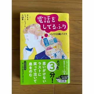 ブンゲイシュンジュウ(文藝春秋)の電話をしてるふり ＢＫＢショートショート小説集/文藝春秋/バイク川崎バイク(その他)