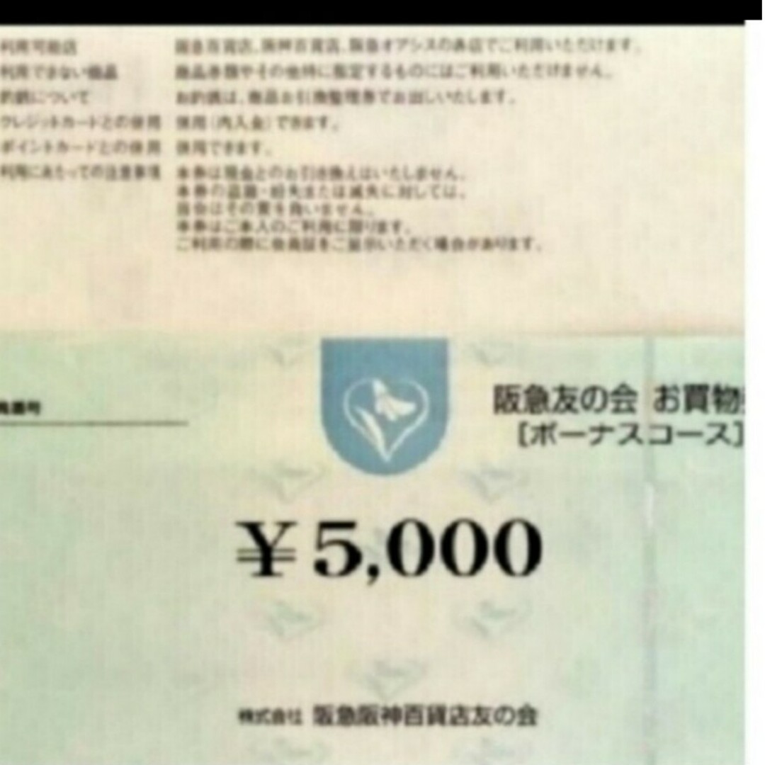 阪急百貨店 - 24時間以内匿名発送❣️阪急友の会 お買い物券 ボーナスコース 4万5千円