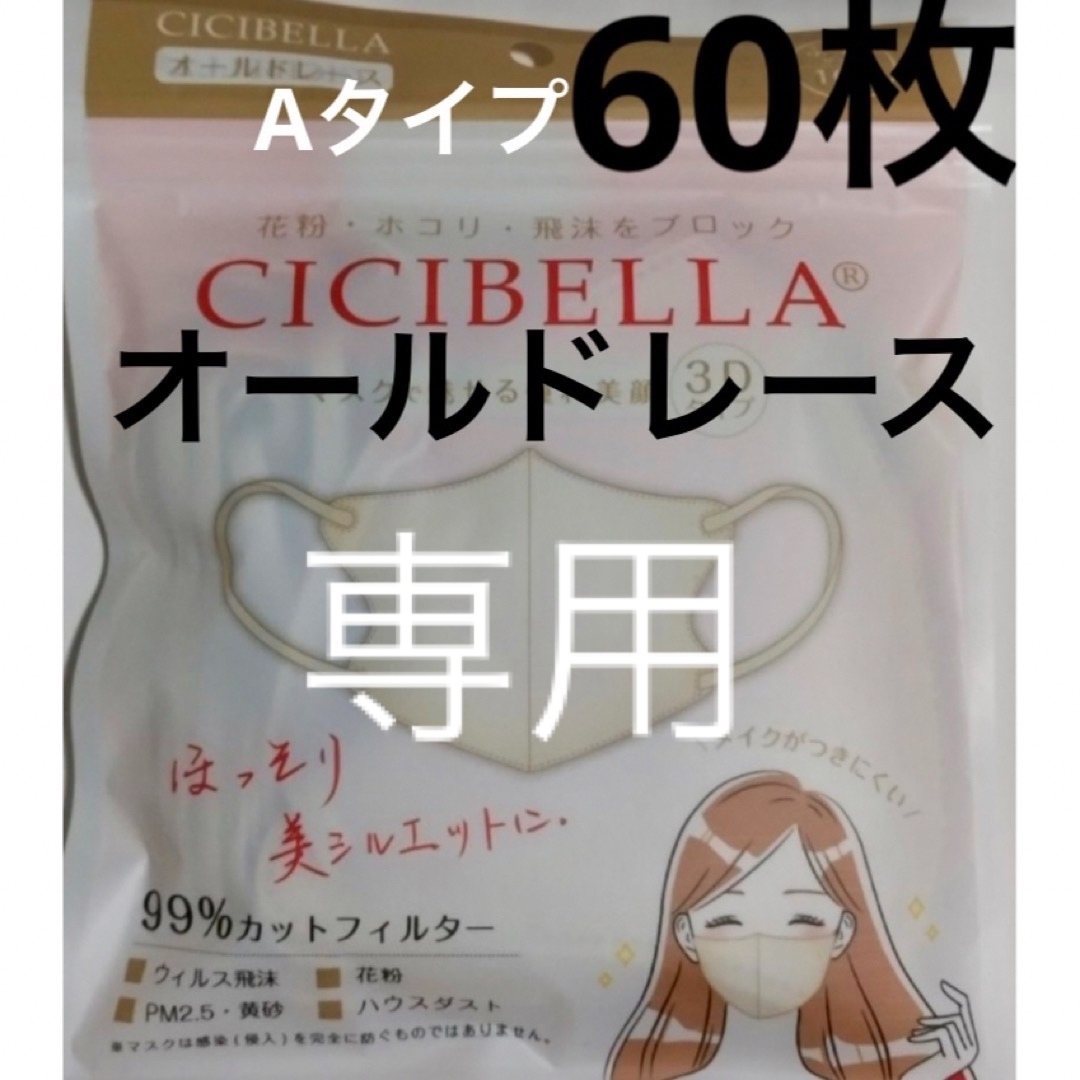 シシベラ CICIBELLA 3D小顔マスク 耳紐同色 オールドレース 60枚の通販 by SUI's shop｜ラクマ