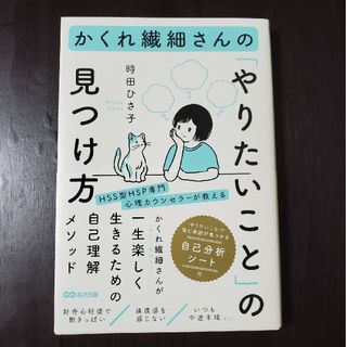 かくれ繊細さんの やりたいこと の見つけ方/あさ出版/時田ひさ子(文学/小説)