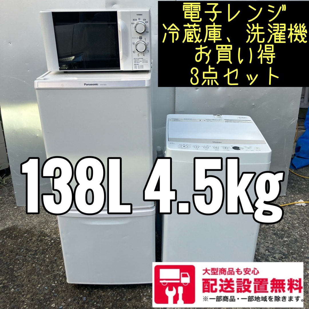 443A 冷蔵庫　洗濯機　電子レンジ　小型　一人暮らし　送料設置無料　3点セット