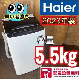Haier - 444A 早い者勝ち 洗濯機 容量5.5キロ 2023年製 超極美品の通販