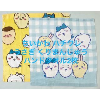 チイカワ(ちいかわ)のちいかわ ハチワレ うさぎ くりまんじゅう ハンドタオル 2枚(キャラクターグッズ)