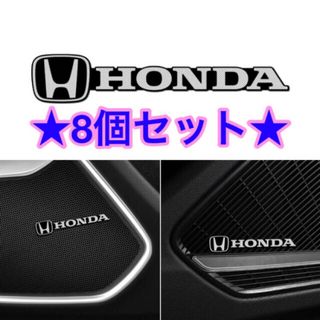 ホンダ(ホンダ)のHONDA アルミ エンブレム ステッカー　8個セット(車内アクセサリ)