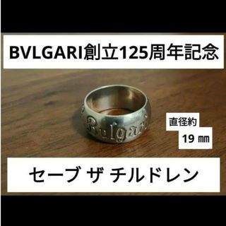 BVLGARIブルガリ125周年セーブザチルドレンリング54(13号) www