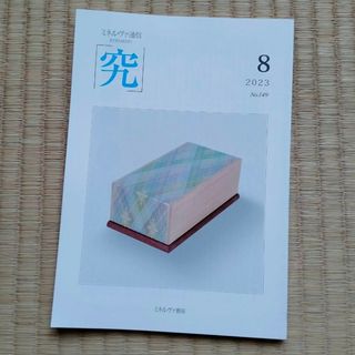 ミネルバ通信『究』2023年8月号 No.149　ミネルバ書房　雑誌　澤田瞳子(その他)