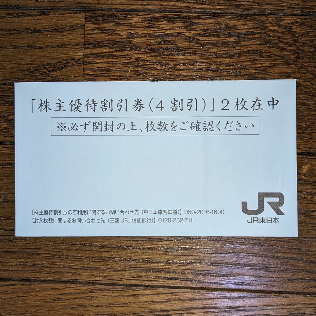 ＪＲ東日本　株主優待割引券（40％OFF）　２枚