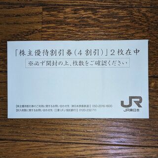 ジェイアール(JR)のＪＲ東日本　株主優待割引券（40％OFF）　２枚(その他)