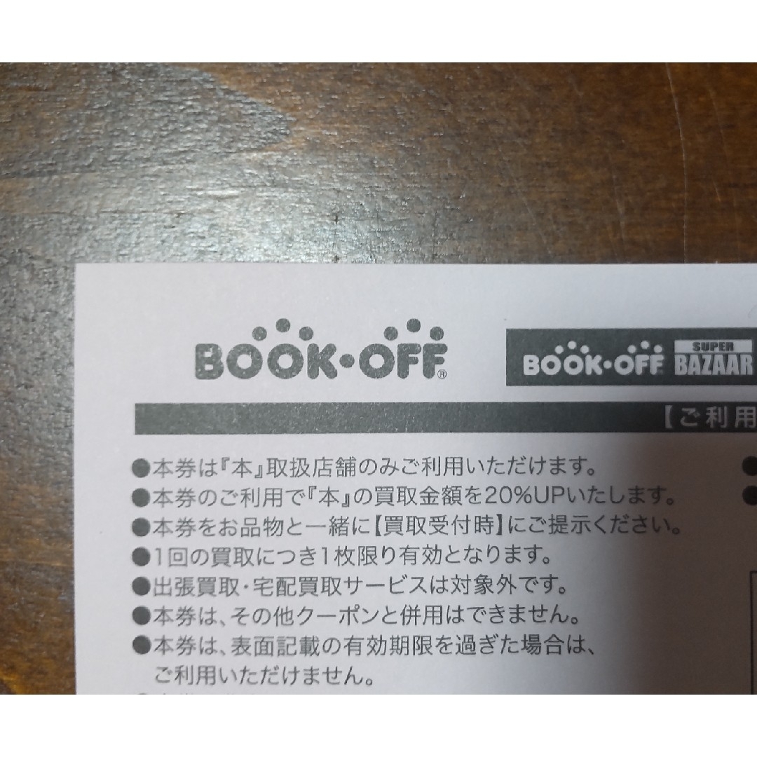 ブックオフ株主優待　2000円分　20%買取UP券2枚