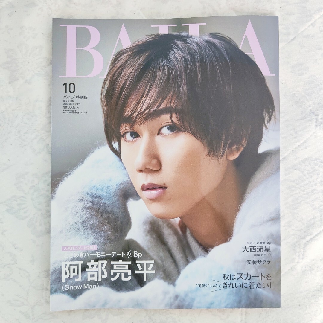 Snow Man(スノーマン)のBAILA ※阿部亮平さん掲載ページのみ エンタメ/ホビーの雑誌(美容)の商品写真