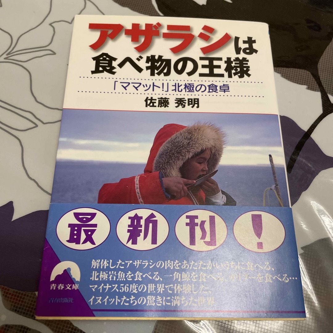 tabibito　アザラシは食べ物の王様　「ママット！」北極の食卓の通販　by　⭐️土曜日の発送はお休みです。｜ラクマ