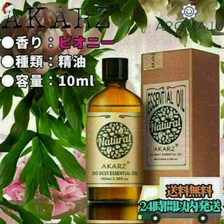 【匿名配送】AKARZ 牡丹 ピオニー 精油 10ml エッセンシャルオイル(エッセンシャルオイル（精油）)