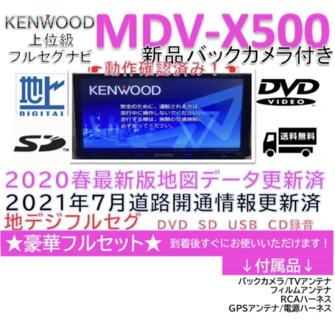 美品KENWOOD上位ナビMDV-X500最新地図更新済 新品バックカメラ付-