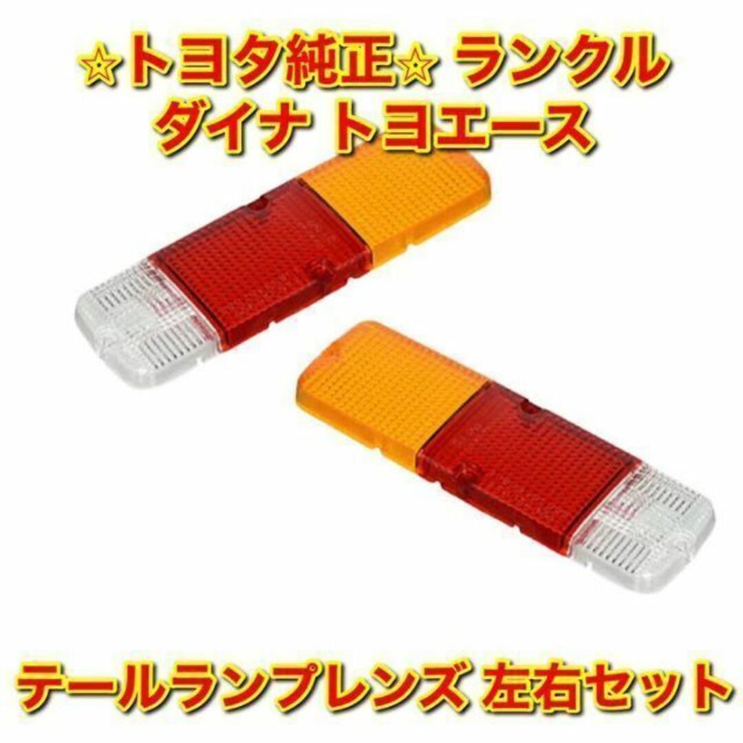 【新品未使用】70系ランクル テールランプレンズ 左右セット トヨタ純正部品