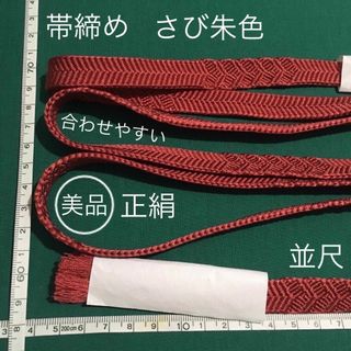 美品 正絹 帯締め SILK100% さび朱色 海外の方へのお土産 プレゼントに(和装小物)