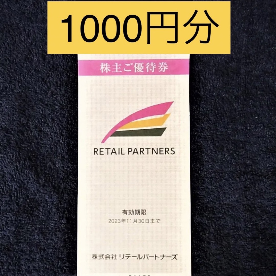 リテールパートナーズの株主優待券1,000円 - 通販 - magiaverdeshop.com