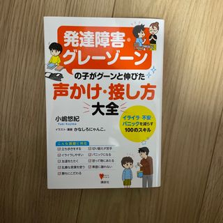 コウダンシャ(講談社)の発達障害・グレーゾーンの子がグーンと伸びた声かけ・接し方大全(人文/社会)