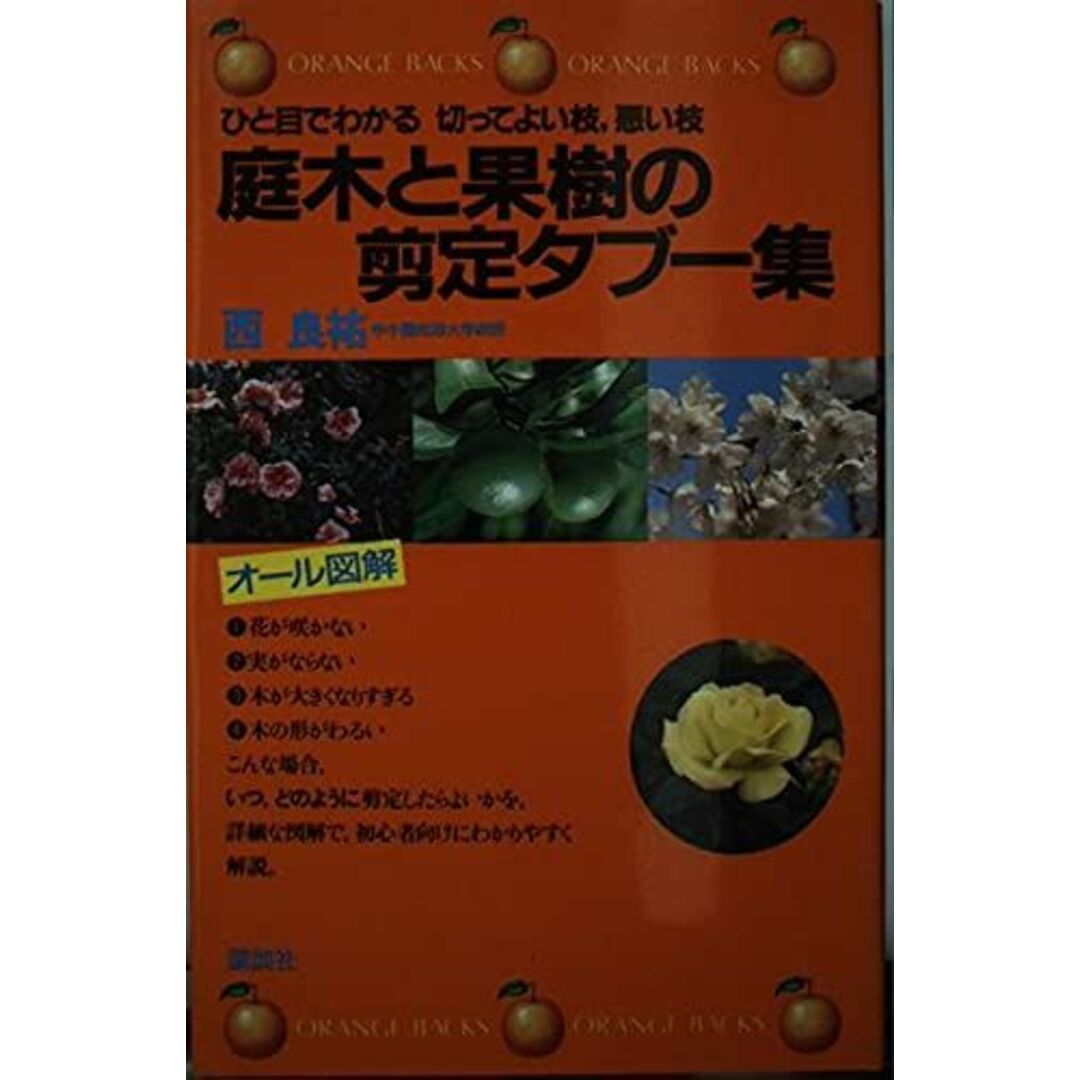 庭木と果樹の剪定タブー集―ひと目でわかる 切ってよい枝，悪い枝 (オレンジバックス) 西 良祐