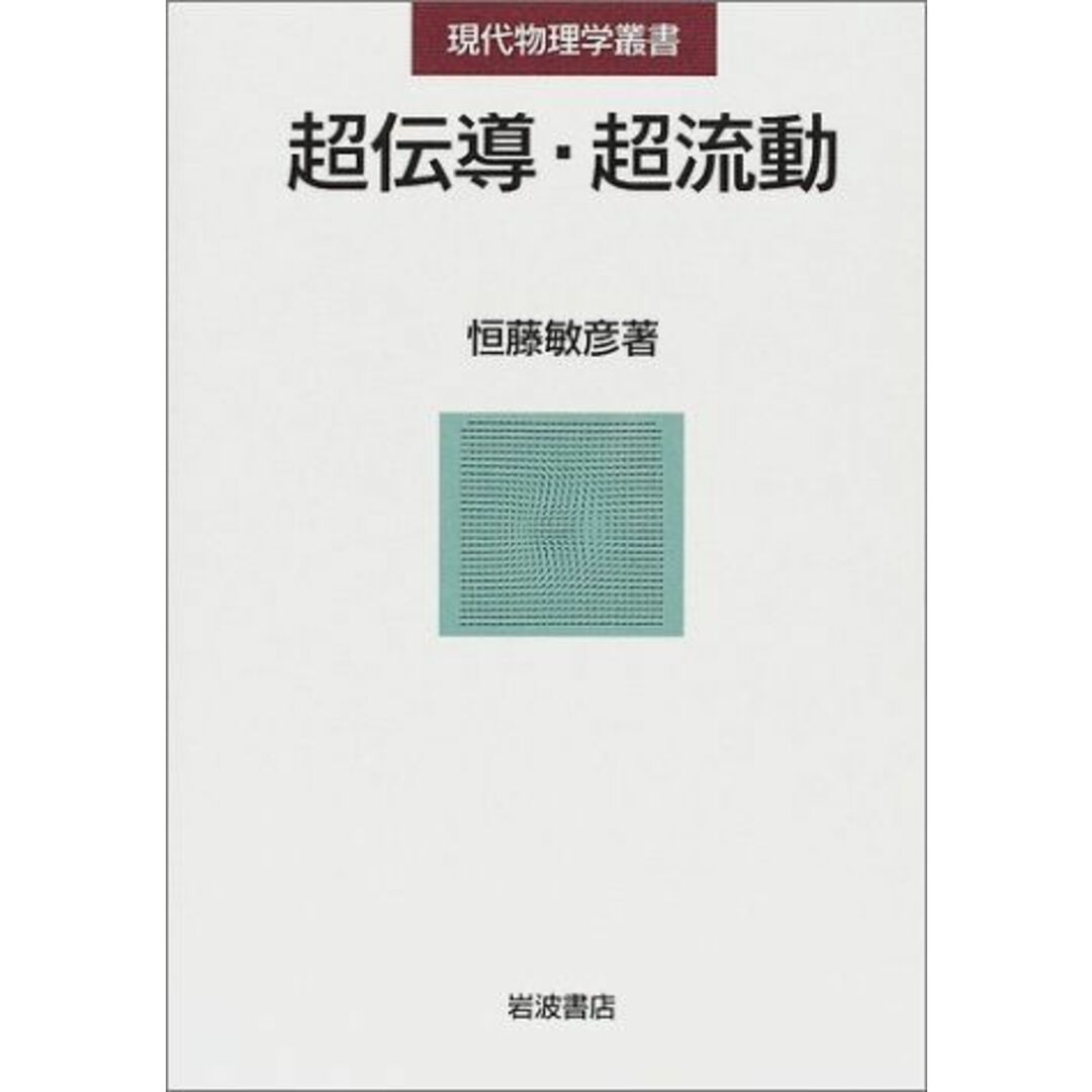 超伝導・超流動 (現代物理学叢書) 恒藤 敏彦