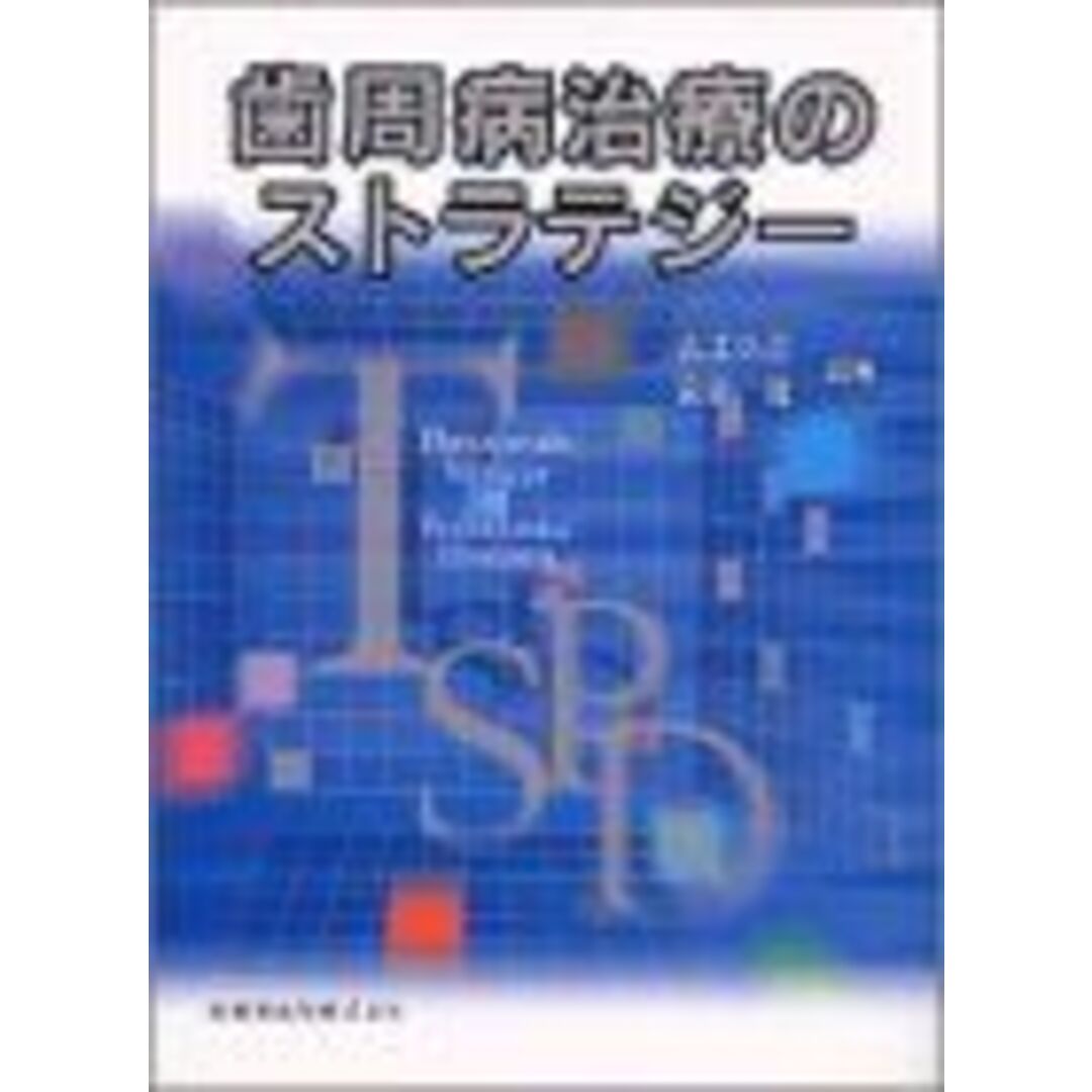 歯周病治療のストラテジー [大型本] 弘正， 吉江; 隆， 宮田