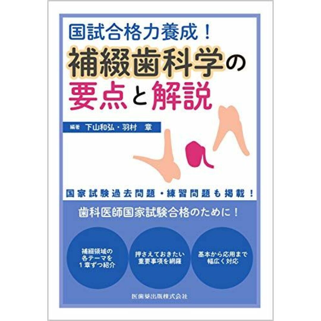 国試合格力養成! 補綴歯科学の要点と解説 下山 和弘; 羽村 章