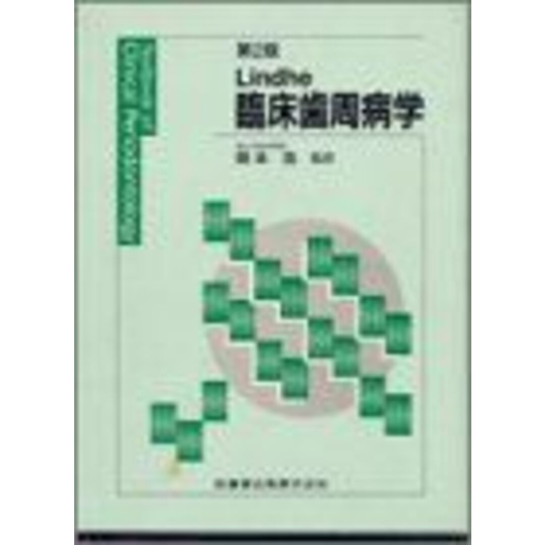 臨床歯周病学 ヤン・リンデ; 岡本浩