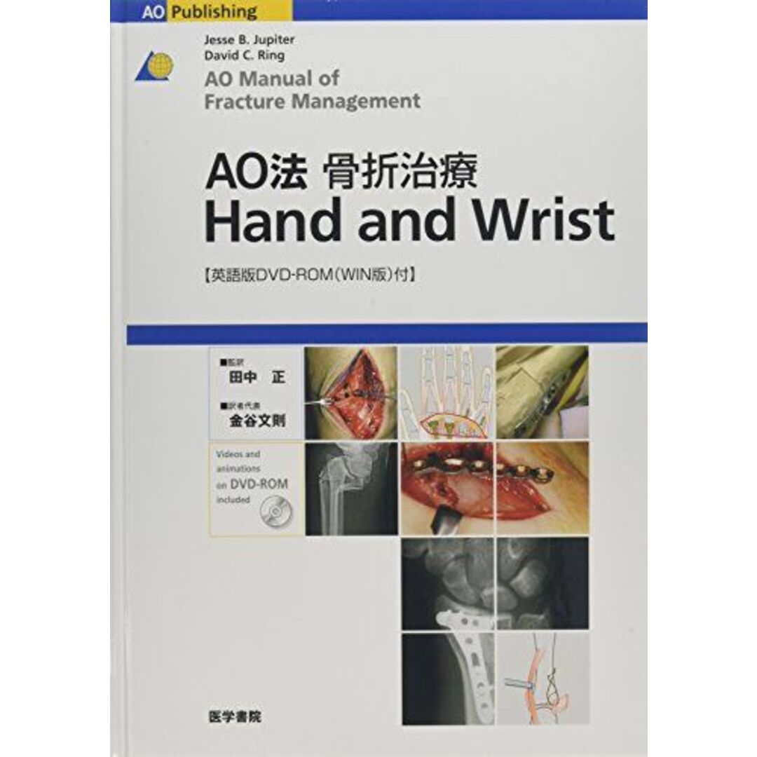 AO法骨折治療 Hand and Wrist Jupiter，Jesse B.、 Ring，David C.、 正，田中; 文則，金谷ブックスドリーム出品一覧旺文社