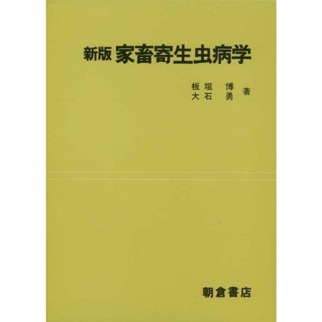 家畜寄生虫病学 大石勇; 板垣博 エンタメ/ホビーの本(語学/参考書)の商品写真