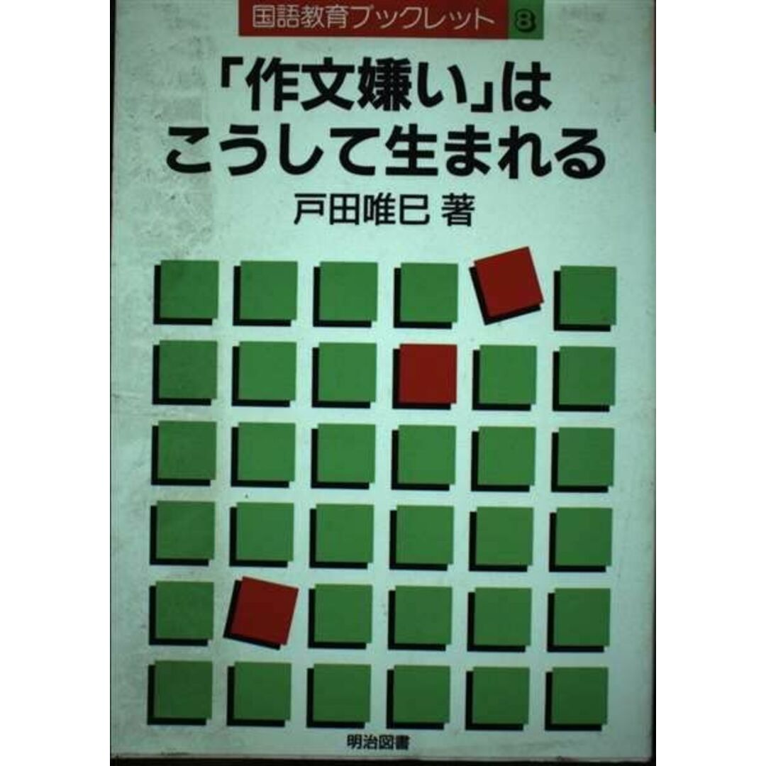 「作文嫌い」はこうして生まれる (国語教育ブックレット) 戸田 唯巳