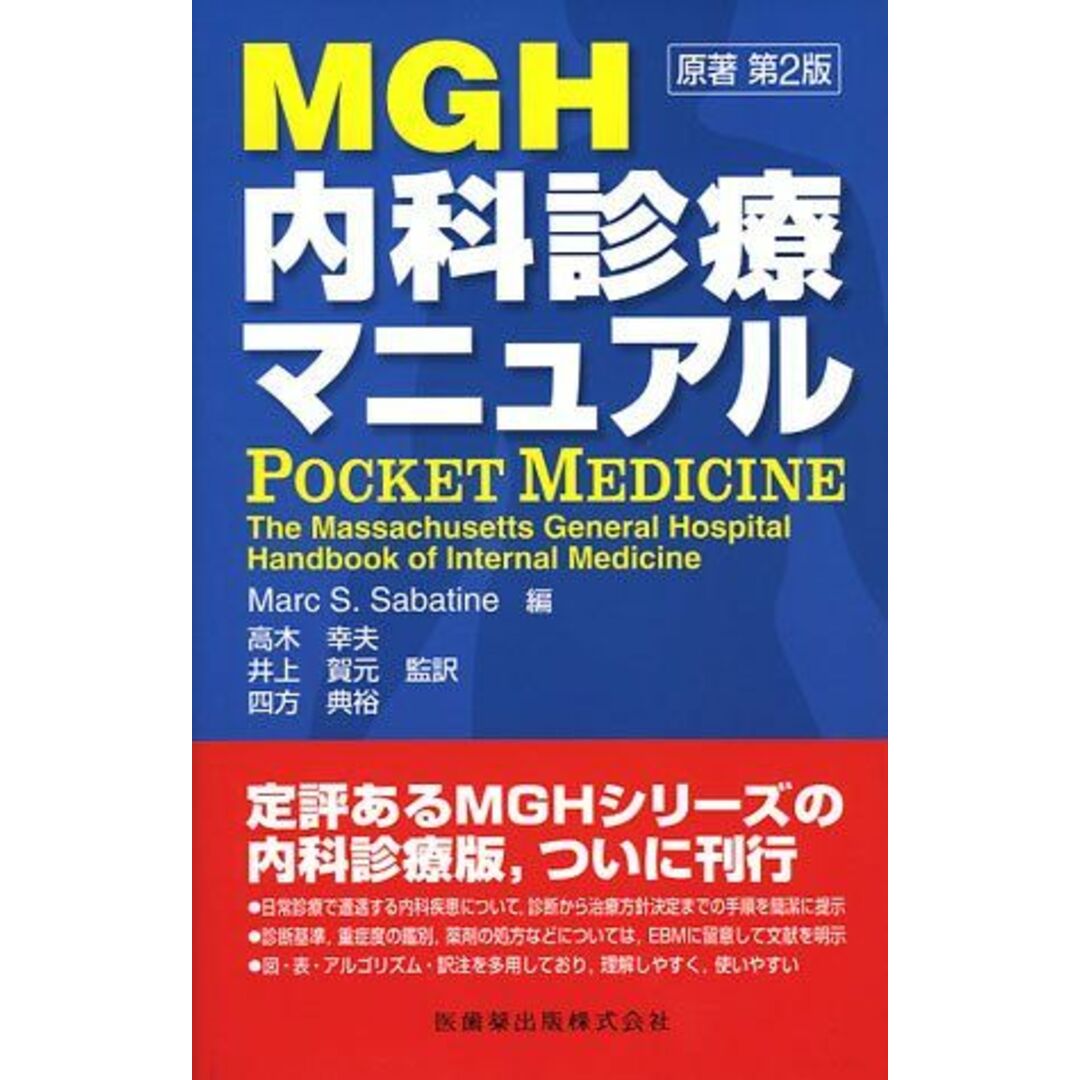 MGH内科診療マニュアル マ-ク・S.サバティン、 高木幸夫; 井上賀元