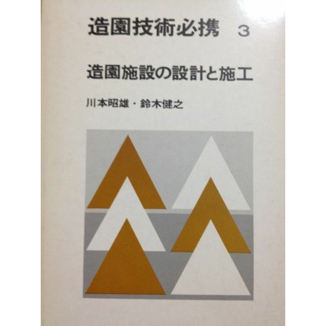 入荷なう 川本 造園施設の設計と施工 3 造園技術必携 昭雄; 健之 鈴木 語学+参考書