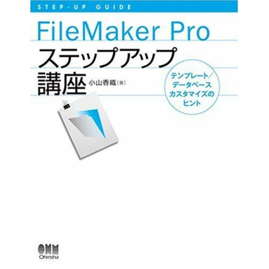 FileMaker Proステップアップ講座―テンプレート/データベースカスタマイズのヒント (STEP‐UP GUIDE) 小山 香織