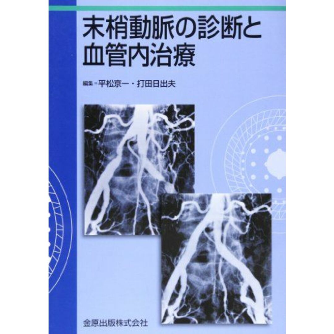 末梢動脈の診断と血管内治療 平松 京一; 打田 日出夫