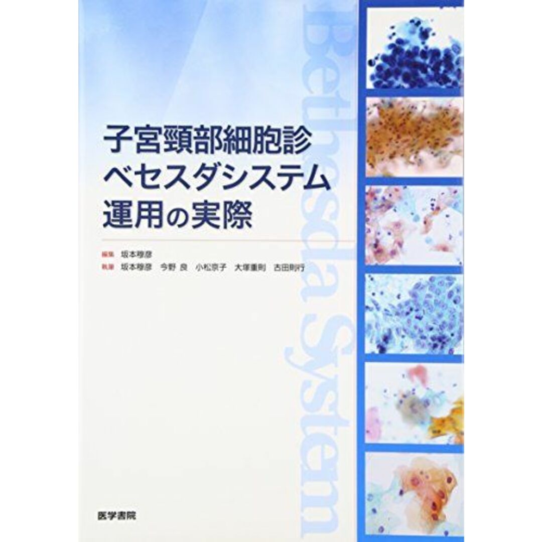 重則，大塚、　穆彦，坂本、　ブックスドリーム's　子宮頸部細胞診ベセスダシステム運用の実際　則行，古田;　参考書・教材専門店　良，今野の通販　[単行本]　by　京子，小松、　shop｜ラクマ