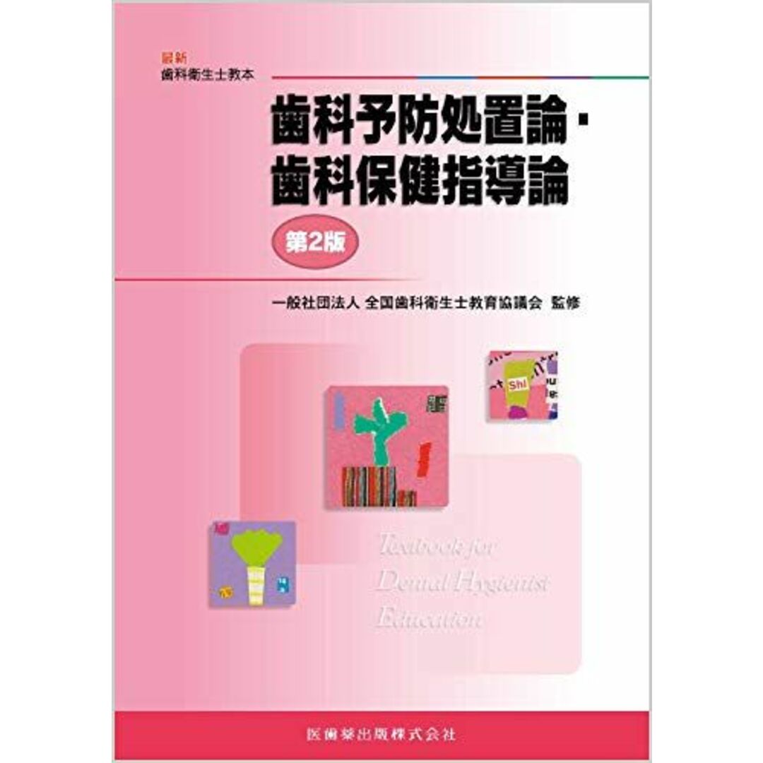 歯科予防処置論・歯科保健指導論 第2版 (最新歯科衛生士教本) 全国歯科衛生士教育協議会