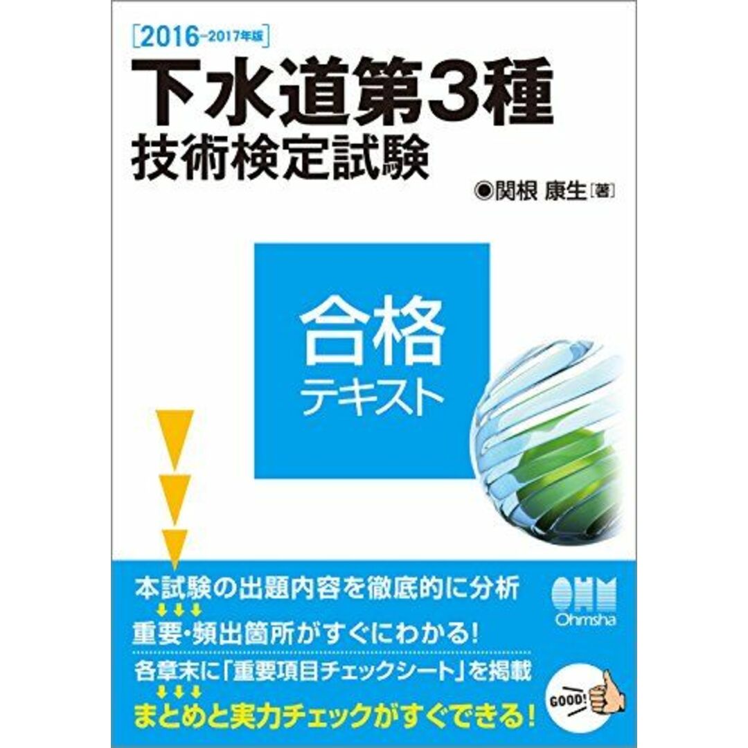 2016-2017年版 下水道第3種技術検定試験 合格テキスト 関根 康生