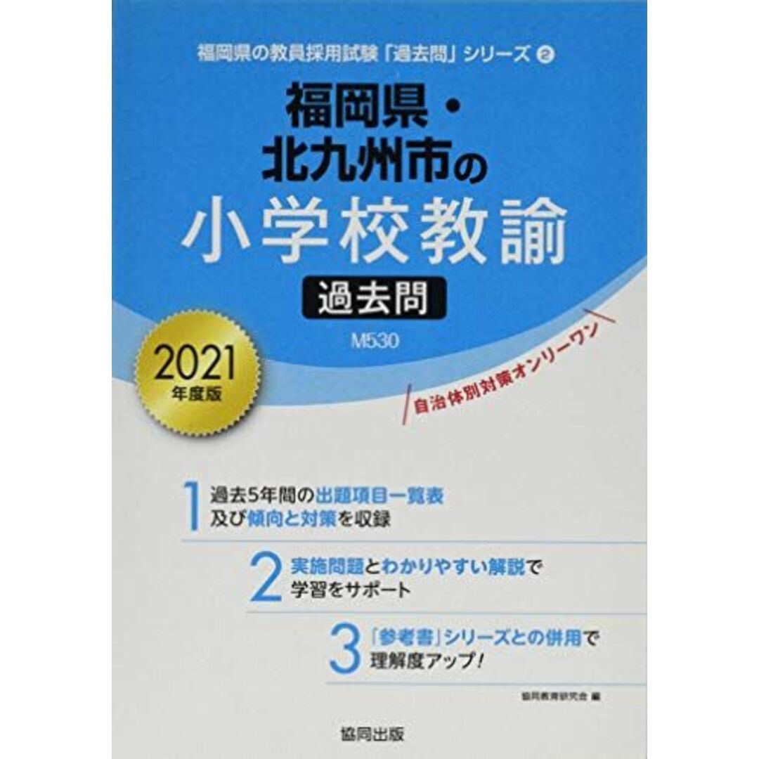 福岡県・北九州市の小学校教諭過去問 2021年度版 (福岡県の教員採用