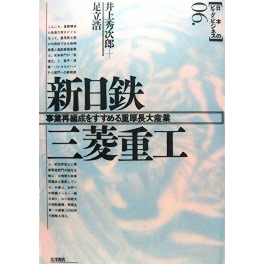 新日鉄 三菱重工―事業再編成をすすめる重厚長大産業 (日本のビッグ・ビジネス) 秀次郎，井上; 浩，足立