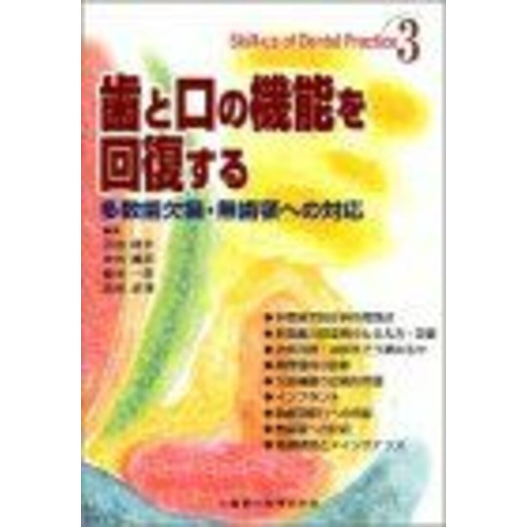 歯と口の機能を回復する―多数歯欠損・無歯顎への対応 (Skill‐up of Dental Practice) 建夫，宮地、 一彦，榎本、 勝彦，中尾; 昭博，高島 エンタメ/ホビーの本(語学/参考書)の商品写真