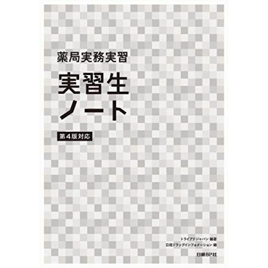 薬局実務実習 実習生ノート第4版対応 トライアドジャパン