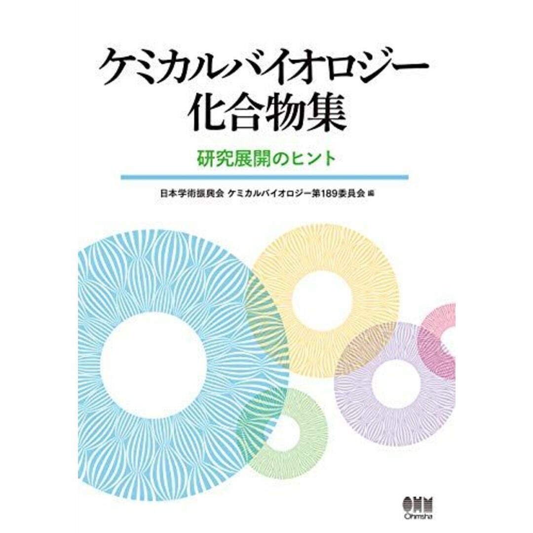 ケミカルバイオロジー化合物集 ―研究展開のヒント― 日本学術振興会ケミカルバイオロジー第189委員会