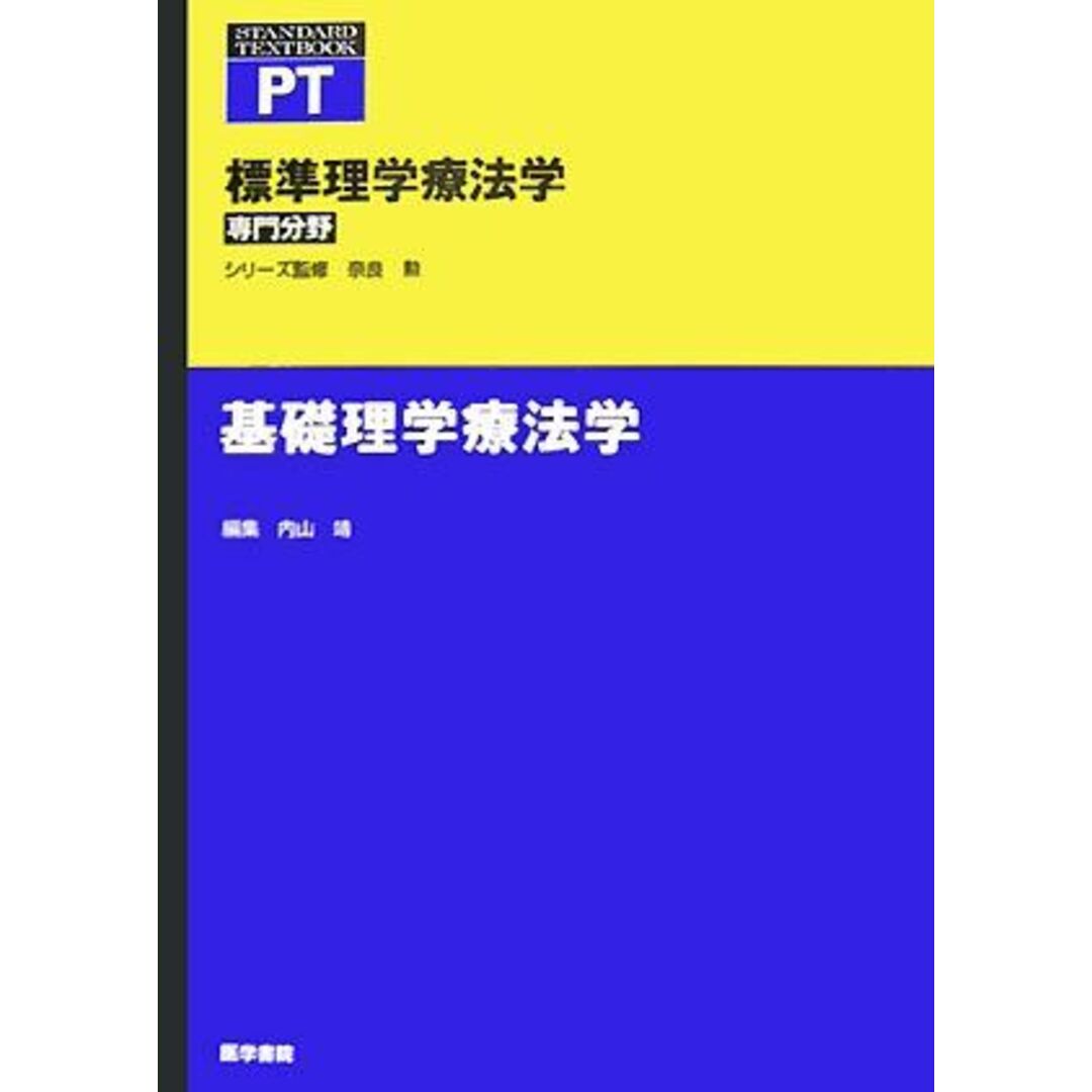 基礎理学療法学 (標準理学療法学 専門分野) 靖，内山