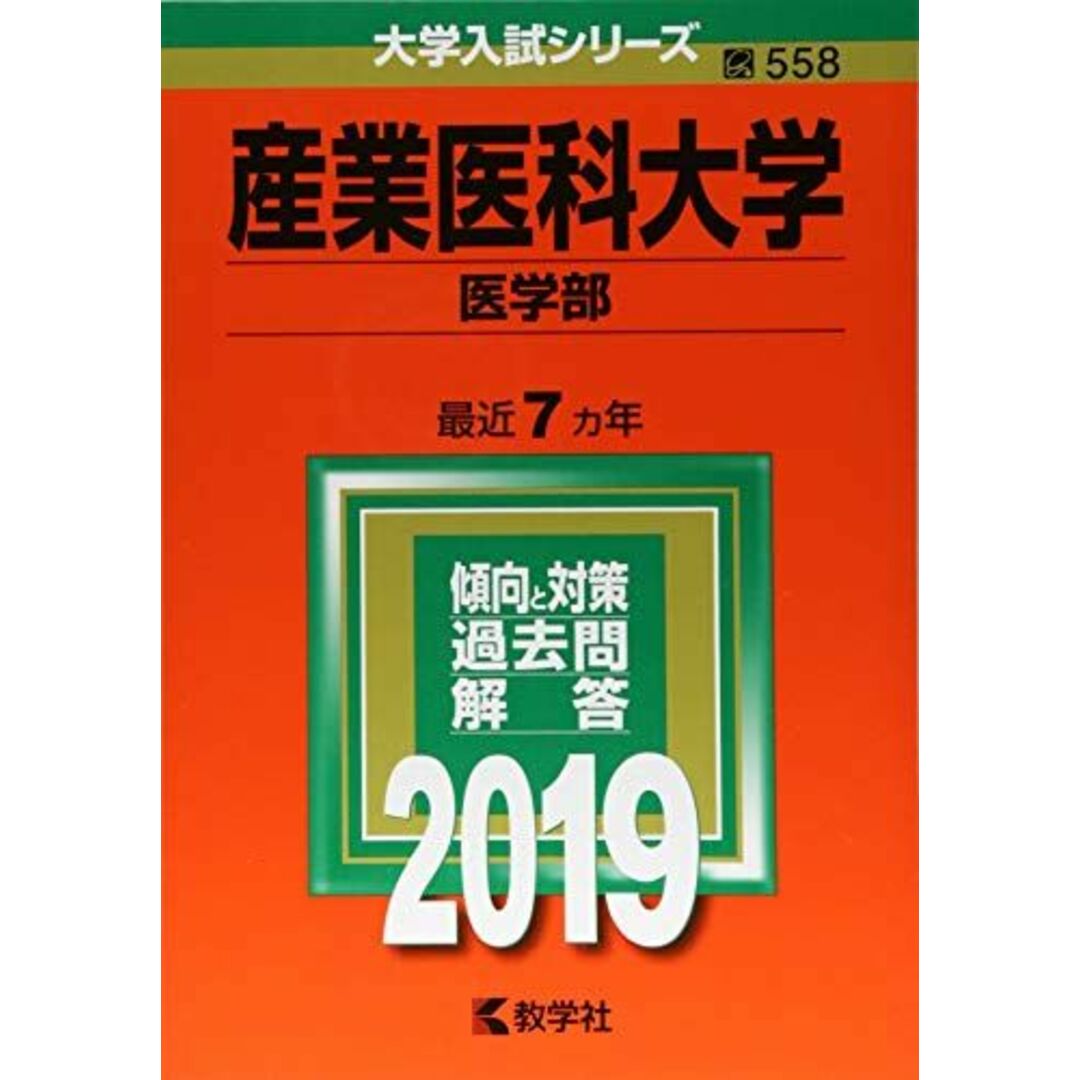 産業医科大学(医学部) (2019年版大学入試シリーズ) 教学社編集部