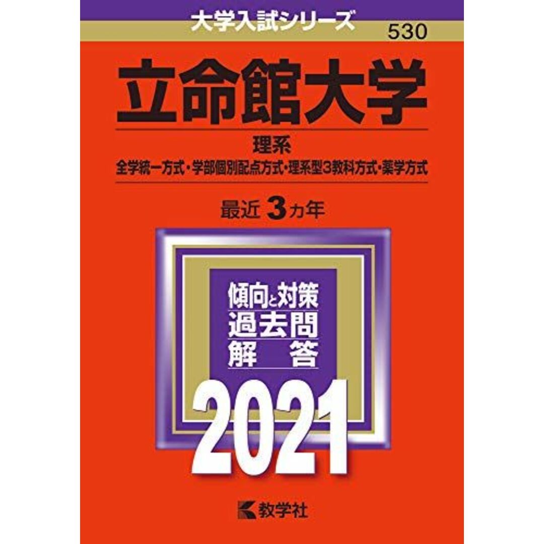 立命館大学(理系?全学統一方式・学部個別配点方式・理系型3教科方式・薬学方式) (2021年版大学入試シリーズ) 教学社編集部 エンタメ/ホビーの本(語学/参考書)の商品写真