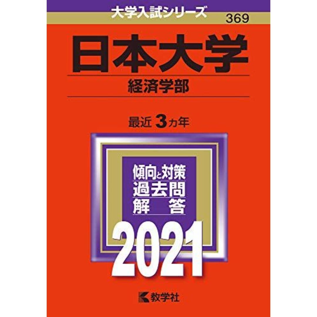 日本大学(経済学部) (2021年版大学入試シリーズ) 教学社編集部
