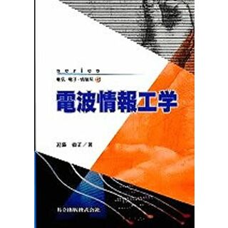 電波情報工学 (series電気・電子・情報系 5) [単行本] 倫正，近藤(語学/参考書)
